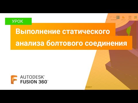 Видео: Уроки Fusion 360: выполнение статического анализа болтового соединения