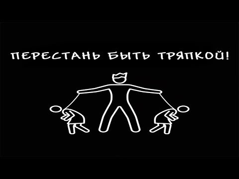 Видео: КАК УСТАНОВИТЬ КОНТРОЛЬ В ОТНОШЕНИЯХ