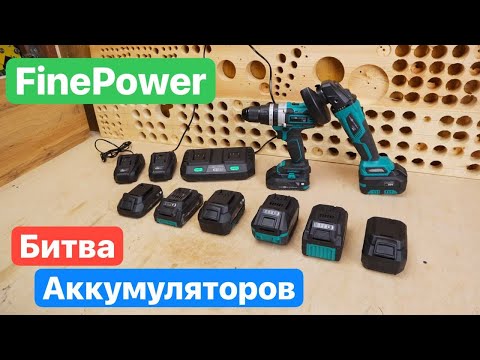 Видео: Битва Аккумуляторов. Какие Аккумуляторы выбрать? SAMSUNG 21700 или EVE 18650?! FinePower OneBase20