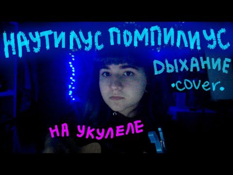 Видео: Наутилус Помпилиус - Дыхание (Loonika cover на укулеле)