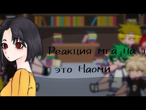 Видео: Реакция мга на Наоми(т/и) русс, версия 1/2 частей