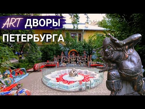 Видео: Уютные и необычные дворы Питера: итальянский, мозаичный, изумрудный | Другой Петербург. Архив