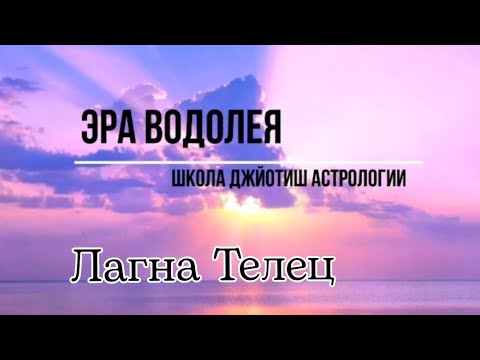Видео: Лагна Телец. Матрица гороскопа.