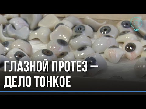 Видео: Не отличить от настоящих: глазные протезы – дело тонкое