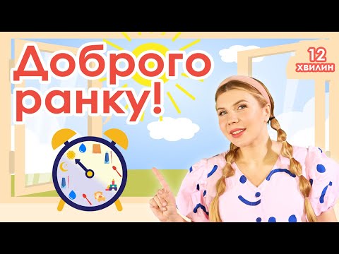 Видео: Випуск №7 | ДОБРОГО РАНКУ! (12 хвилин)