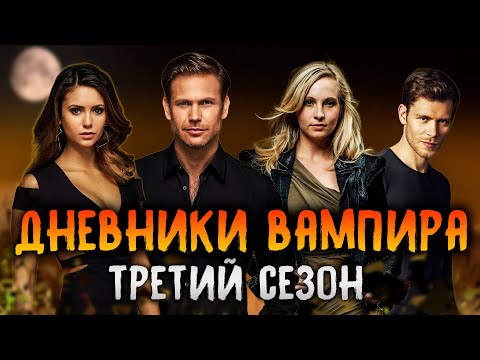 Видео: Большой пересказ "Дневники вампира" 3 сезон (The Vampire Diaries)