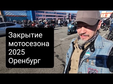 Видео: Закрытие мотосезона 2025 - Оренбург
