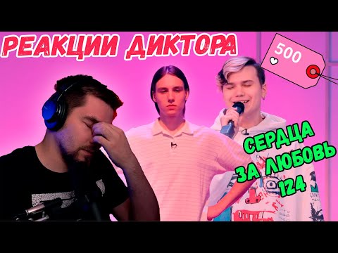 Видео: РЕАКЦИЯ ДИКТОРА | Сердца за любовь 124 | Случился нереальный мэтч
