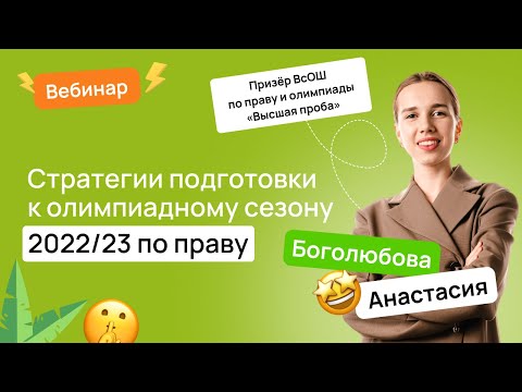 Видео: ⚖️ Стратегии подготовки к олимпиадному сезону 2022/23 по праву | ВсОШ Право