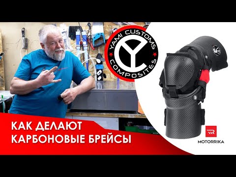 Видео: Мне сделали карбоновые наколенники Yami Customs / Как же на самом деле их производят?