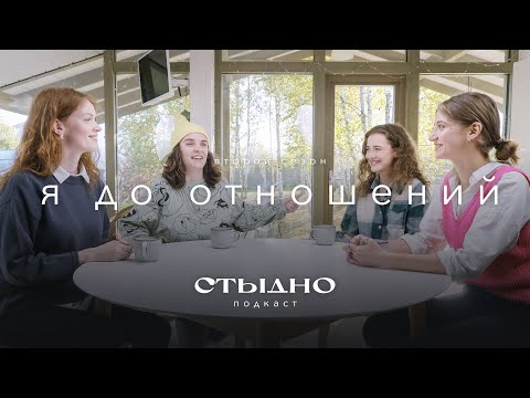 Видео: Стыдно-подкаст: я до отношений, выбор партнера и рынок невест