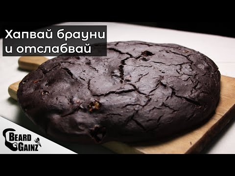 Видео: Mалко калории, много протеин - Яж БРАУНИ и отслабвай