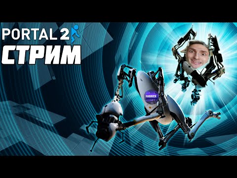 Видео: Долгожданный стрим Portal 2. Заходи!