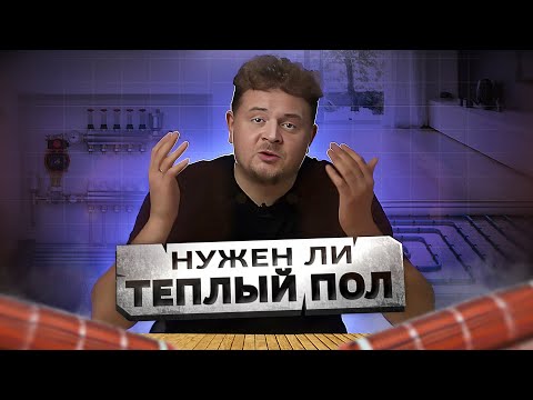 Видео: Тёплый пол - минусы, про которые не говорят.