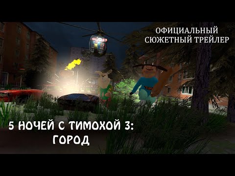 Видео: 5 НОЧЕЙ С ТИМОХОЙ 3: ГОРОД - ОФИЦИАЛЬНЫЙ СЮЖЕТНЫЙ ТРЕЙЛЕР