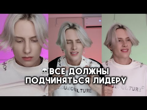 Видео: ВСЕ ДОЛЖНЫ ПОДЧИНЯТЬСЯ ЛИДЕРУ (все серии)