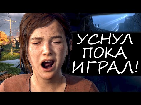 Видео: The Last of Us Part 1 НА ХАРДЕ - СЛОЖНО?
