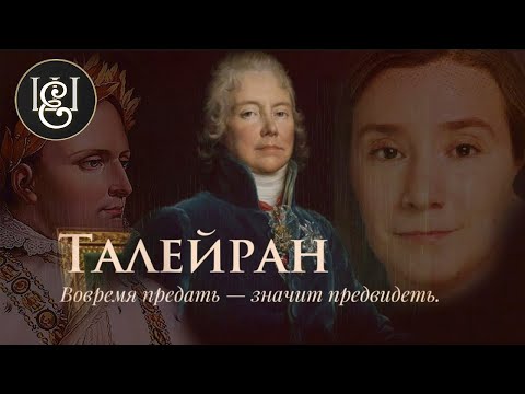 Видео: Вовремя предать - значит предвидеть. Талейран.