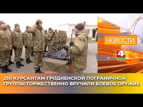 Видео: 250 курсантам Гродненской пограничной группы торжественно вручили боевое оружие