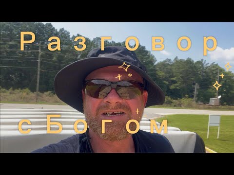 Видео: 15. Разговор с Богом