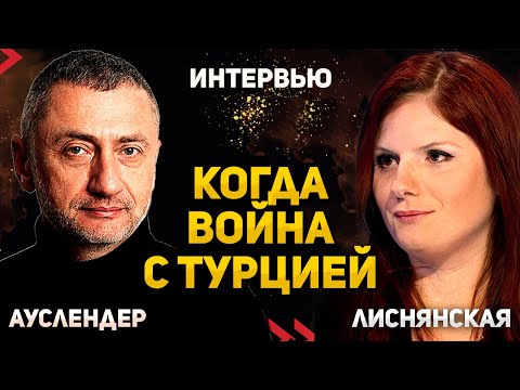 Видео: Что происходит между Турцией и Израилем | Интервью с Диной Лиснянской 13.11.2025