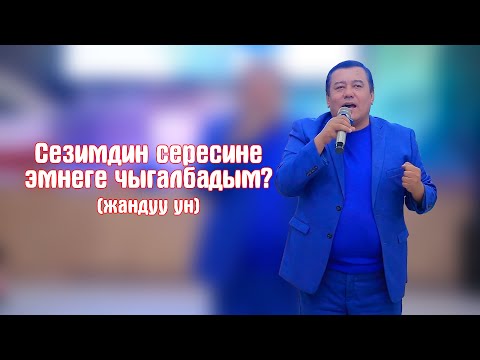 Видео: Сезимдин сересине эмнеге чыгалбадым? (жандуу ун)