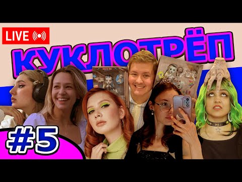 Видео: КУКЛОТРЕП ч.5 - Полка Алисы@yan.g.s.boudoir@DollRush_by_Elissabat@iammishatfios​@helensdolls