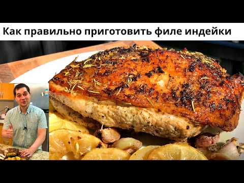 Видео: Обалденный рецепт Филе Индейки, который я снимал 5 лет назад! Вкусно и по-домашнему В гостях у Вани!