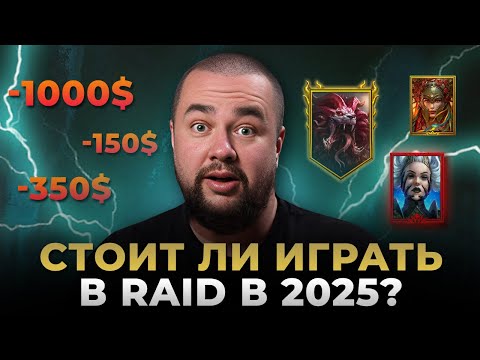 Видео: Raid Shadow Legends ЛУЧШАЯ МОБИЛЬНАЯ РПГ В 2025?