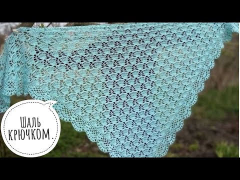 Видео: 🔥Вяжем шикарную шаль крючком🔥 Подробный МК для начинающих +СХЕМА.💥#шалькрючком#вязаниесверой#вязание