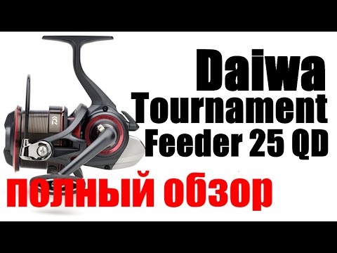 Видео: Daiwa Tournament Feeder 25 QD - ТОП КАТУШКА ДЛЯ ТЯЖЕЛОГО ФИДЕРА