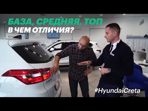 Видео: Покупаем КРЕТУ. РЕАЛЬНЫЕ ЦЕНЫ. Менеджер рассказал правду / Обзор Hyundai Creta
