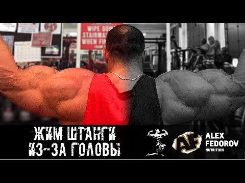 Видео: Жим штанги из-за головы \ Overhead press