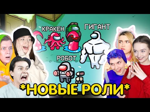 Видео: НОВЫЕ *КРУТЫЕ* РОЛИ в AMONG US 🔥 АМОНГ АС против ДРУЗЕЙ - КТО ЛУЧШЕ? ОБЩЕНИЕ ГОЛОСОМ 🤪
