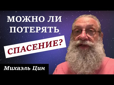 Видео: Можно или нельзя потерять спасение и что это такое? | Михаэль Цин