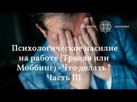 Видео: Психологическое насилие на работе (Травля или моббинг)--Что делать?