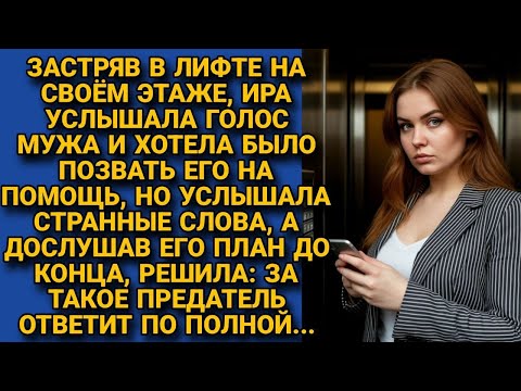 Видео: "За такое предатель ответит по полной"-Стоя в застрявшем лифте, решила жена, услышав слова мужа...