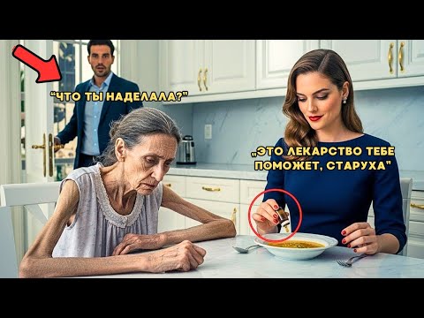 Видео: Мать миллионера таяла с каждым днём… Пока сын не увидел, что делала его жена!