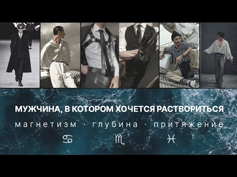 Видео: Мужской стиль по Асценденту | РАК, СКОРПИОН, РЫБЫ | что надеть?