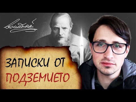 Видео: Достоевски и парадоксите на човешката психика