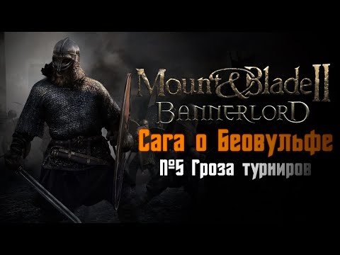 Видео: Mount & Blade 2: Bannerlord - СЛУЖУ ПРОСТЫМ СОЛДАТОМ! Сага о Беовульфе (№5 Гроза Турниров)
