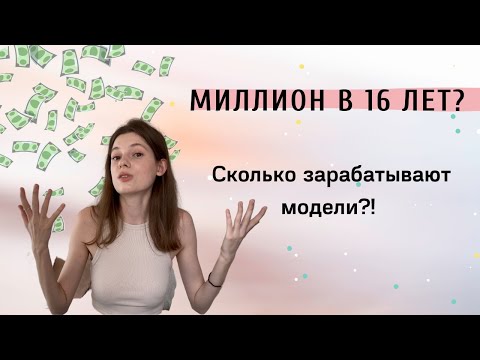 Видео: Миллион в 16 лет?! Все ли модели миллионеры? сколько зарабатывают модели