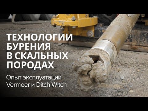 Видео: Технологии бурения в скальных породах. Опыт эксплуатации Vermeer и Ditch Witch.