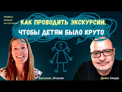 Видео: Как проводить КЛАССНЫЕ ЭКСКУРСИИ ДЛЯ ДЕТЕЙ