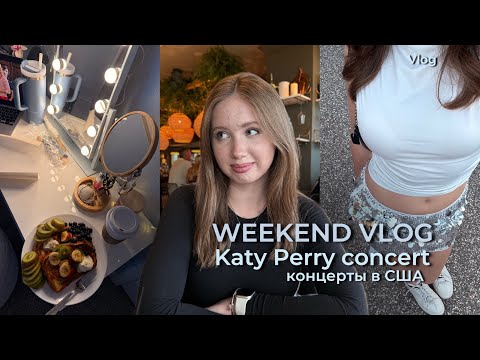 Видео: Как провести выходные в США: КОНЦЕРТ KATY PERRY, разбор гардероба, жизнь подростка в gap year🎉