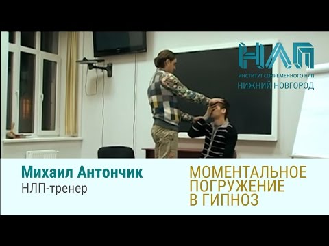 Видео: Быстрое наведение транса, прерывание рукопожатия