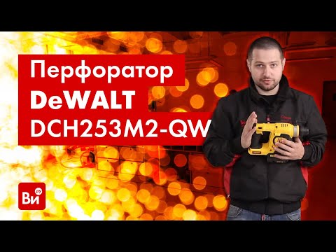 Видео: Испытаем аккумуляторный перфоратор Dewalt DCH253M2-QW!