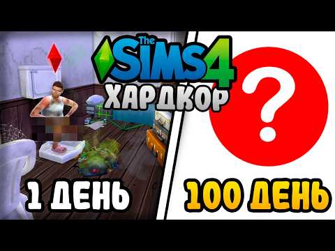Видео: 100 Дней на Хардкоре в The Sims 4 с Модами на Реализм