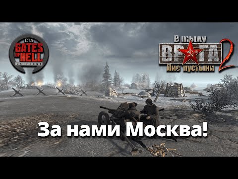 Видео: Ностальгическое прохождение  (За нами Москва!) ♚ Мод на Gates of Hell: Ostfront #4
