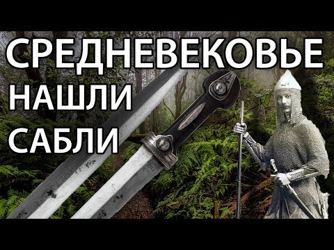 Видео: Коп в горах, нашли сабли, раскопки по средневековью